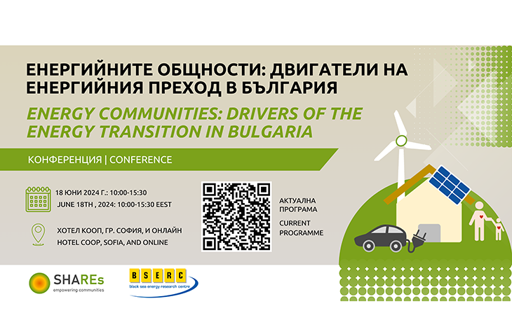 На 18 юни ще се проведе международна конференция за развитието на гражданските енергийни общности