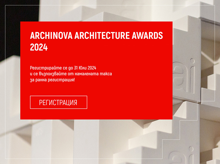 Стартира конкурсът ARCHINOVA ARCHITECTURE AWARDS 2024