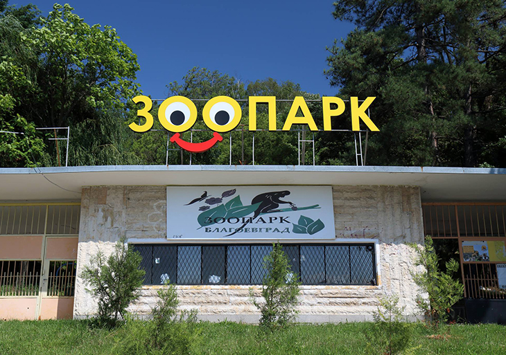 Община Благоевград възложи на екип от специалисти разработването на стратегия за разширяване на зоопарка
