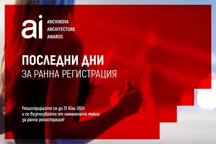Остава седмица за ранна регистрация в конкурса ARCHINOVA ARCHITECTURE AWARDS 2024