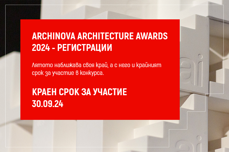 15 септември е крайният срок за стандартна регистрация в конкурса ARCHINOVA ARCHITECTURE AWARDS 2024