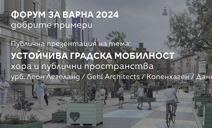 Третото събитие от тазгодишното издание на "Форум за Варна" е на тема "Устойчива градска мобилност – хора и публични пространства"