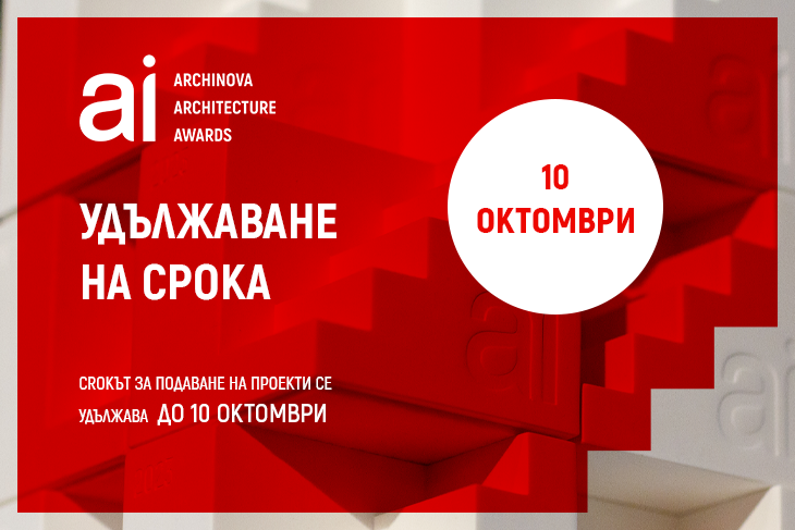 До 10 октомври се удължава крайният срок за участие в конкурса ARCHINOVA ARCHITECTURE AWARDS 2024