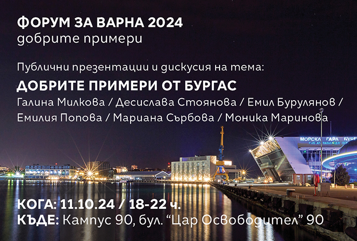 Четвъртото събитие от тазгодишното издание на "Форум за Варна" е на тема "Добрите примери от Бургас"