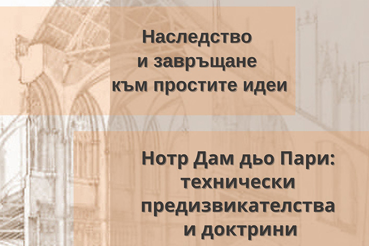 Един от главните архитекти на историческите паметници във Франция ще изнесе две публични лекции в София