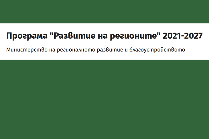 Над 1,5 милиарда лева се влагат в модернизиране на 40 градски общини по Програма "Развитие на регионите"