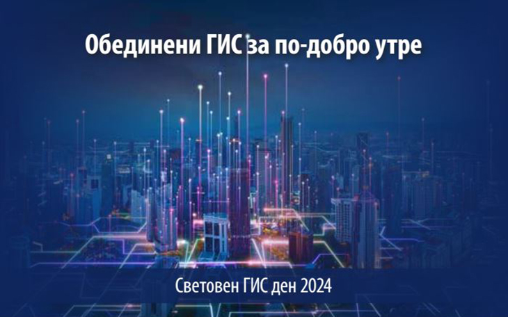 ГИС Алианс ще събере представители на държавна администрация, академичните среди и бизнеса