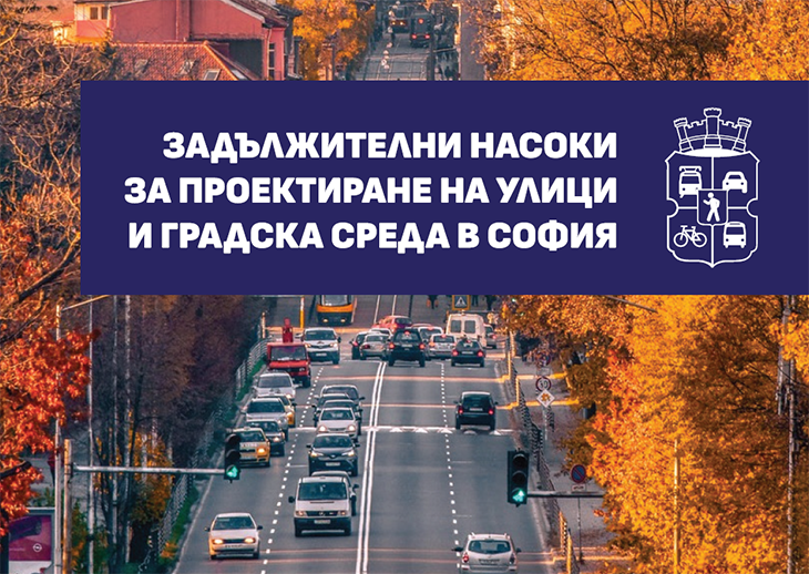 Общински съветници от ПП-ДБ и "Спаси София" предлагат 5 задължителни насоки за проектиране и ремонт на улици и градска среда