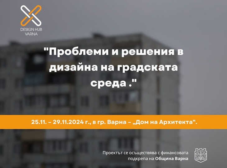 В Дома на архитекта във Варна ще се проведе изложба на тема "Проблеми и решения в дизайна на градската среда"