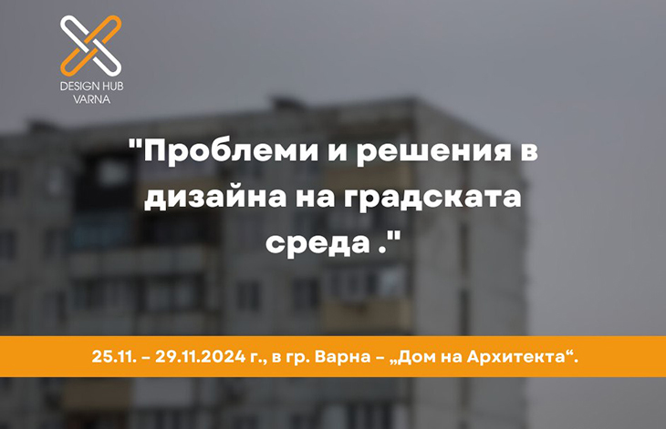 В Дома на архитекта във Варна ще се проведе изложба на тема "Проблеми и решения в дизайна на градската среда"