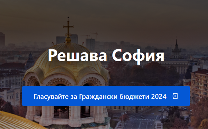 Започна гласуването на предложенията от столичани за подобряване на градската среда в рамките на Гражданския бюджет