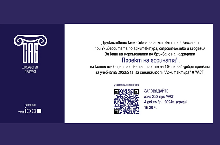 Връчват награда "Проект на годината" и обявяват най-добрите разработки за специалност "Архитектура" в УАСГ