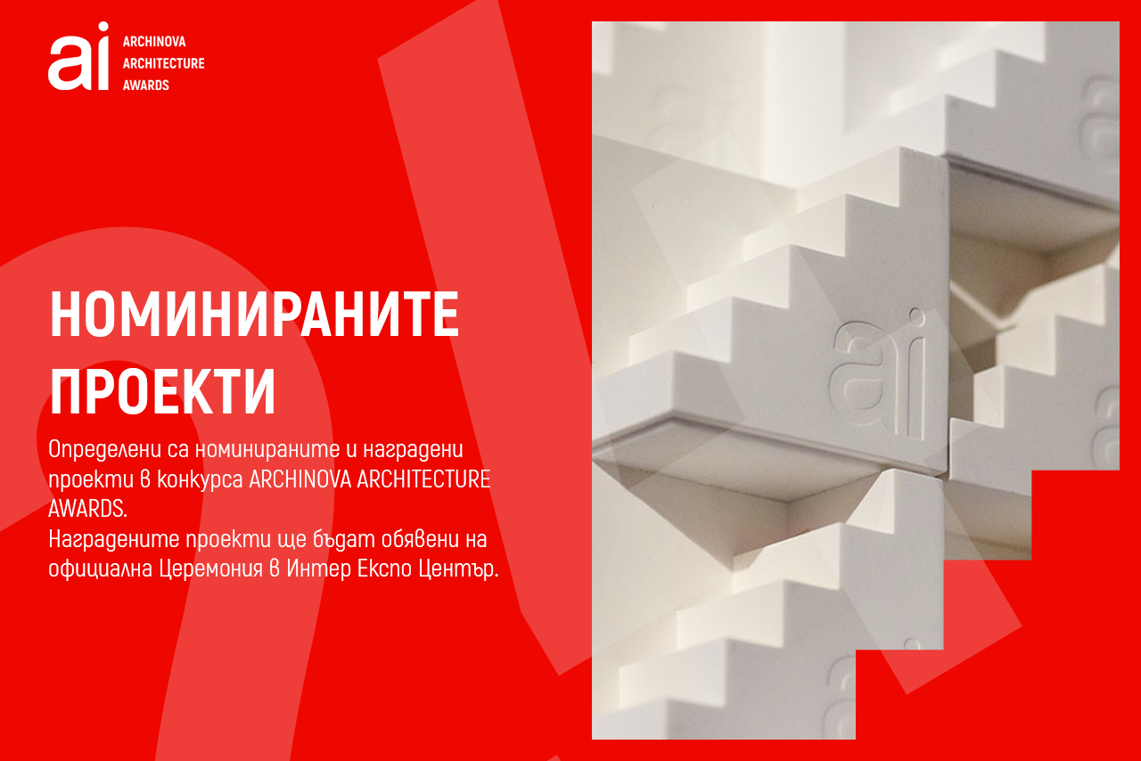 Журито определи номинирани и победители в 11-то издание на ARCHINOVA ARCHITECTURE AWARDS 2024