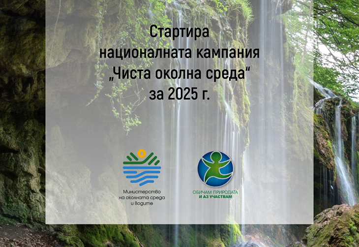 Стартира ежегодната Национална кампания "Чиста околна среда"