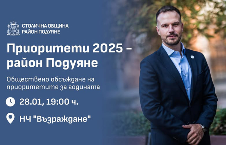 Кметът на столичния район "Подуяне" организира обществено обсъждане на приоритетите на района за годината