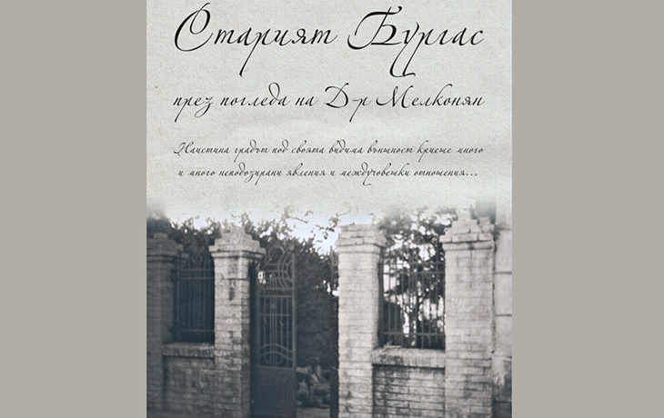 Изложбата „Старият Бургас през погледа на д-р Мелконян“ отново е в Етнографския музей