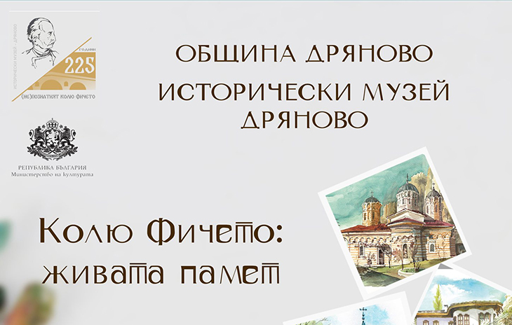 С изложба на арх. Белин Моллов в Дряново започнаха честванията "(Не)познатият Колю Фичето" по повод 225 години от рождението на възрожденския майстор