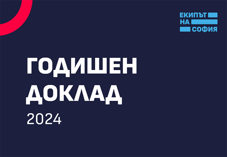 Екипът на София: Столична община все още работи на парче и е далече от заложеното в предизборната програма