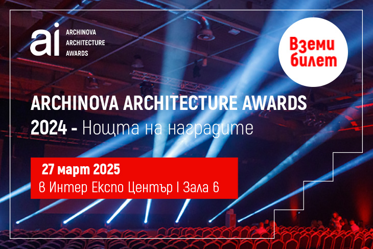 На 27 март ще бъдат връчени годишните награди ARCHINOVA ARCHITECTURE AWARDS 2024