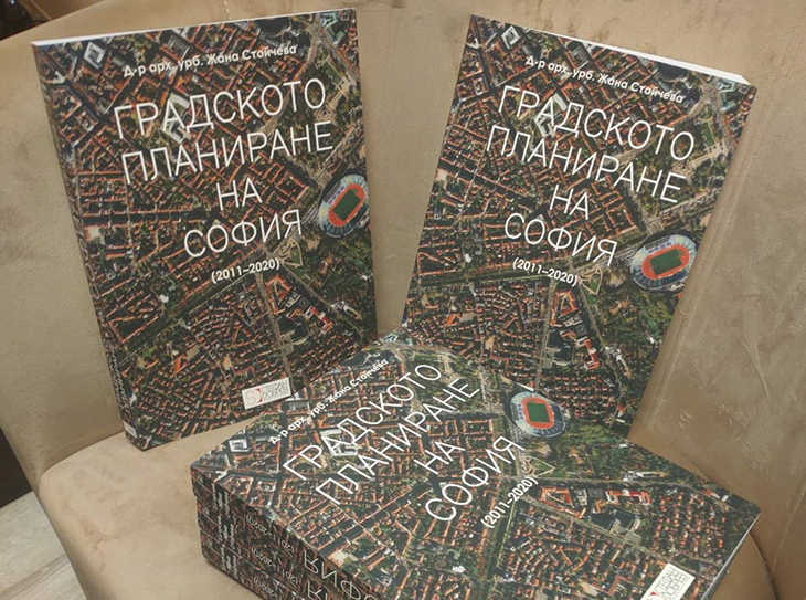 Представиха новата книга "Градското планиране на София (2011-2020)“