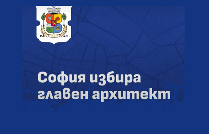 Девет души са подали документи в конкурса за избор на главен архитект на София