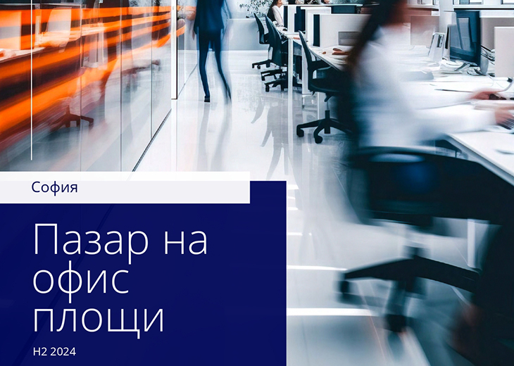 Colliers отчита увеличение на брутно усвоените през миналата година офис площи в София