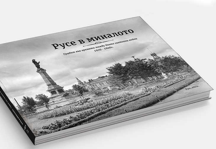 Фотоалбум „Русе в миналото“ беше представен в Регионалната библиотека