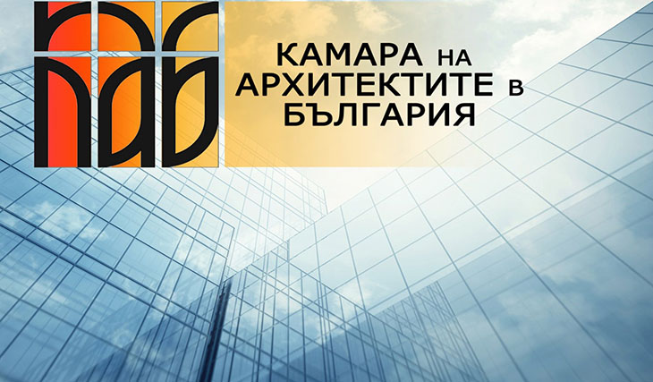 Камарата на архитектите настоява за дигитализация на инвестиционния процес