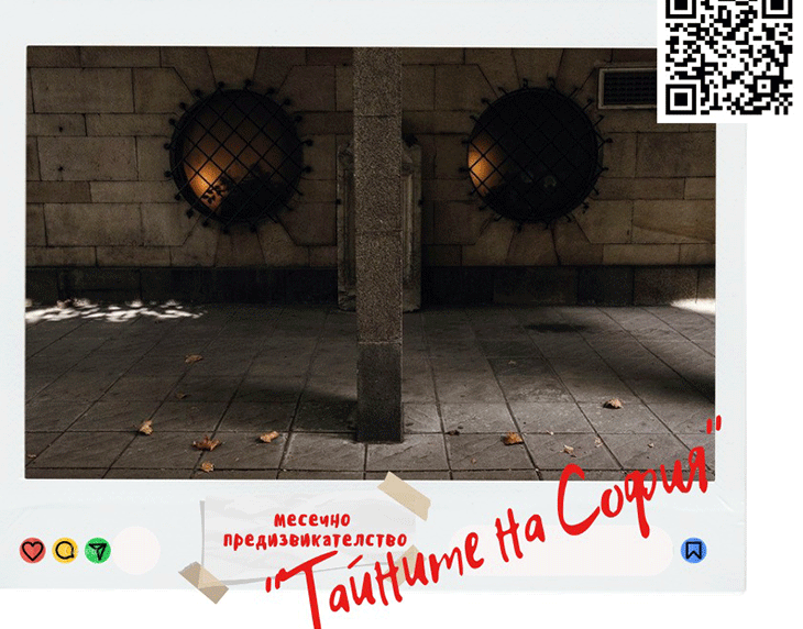 "Тайните на София" - новото месечно предизвикателство на фотоконкурса "В крачка"