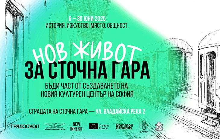 Сградата на Сточна гара в София става временен културен център