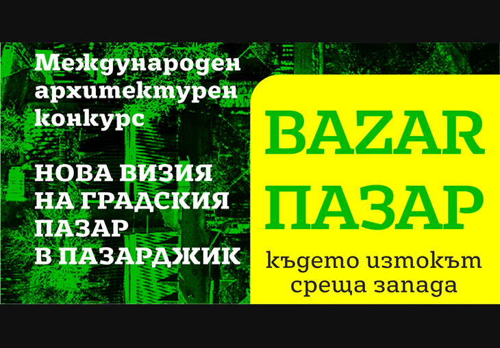 Стартира международен архитектурен конкурс за новата визия на Градския пазар в Пазарджик