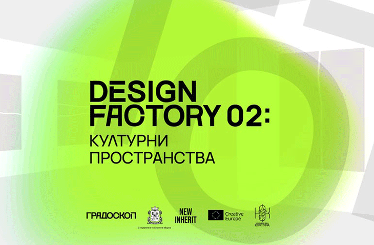 Платформата DESIGN FACTORY събира културни мениджъри и активисти на тридневно обучение за създаване на културни пространства в Сточна гара в София