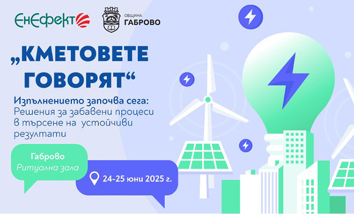 Обсъждат забавените процеси в енергийната ефективност у нас и как можем да ги превърнем в устойчиви резултати