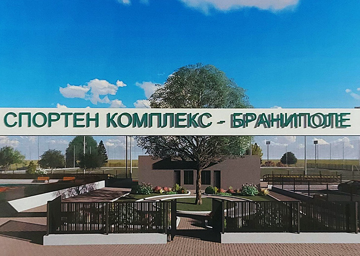 Проектират спортен комплекс в пловдивското село Браниполе