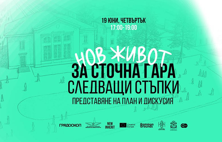 Граждани, експерти и институции обсъждат следващите стъпки в инициативата "Нов живот за Сточна гара"