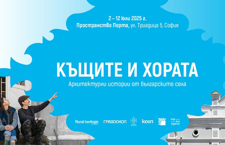 "Къщите и хората" - аудио-визуално пътуване из българските села