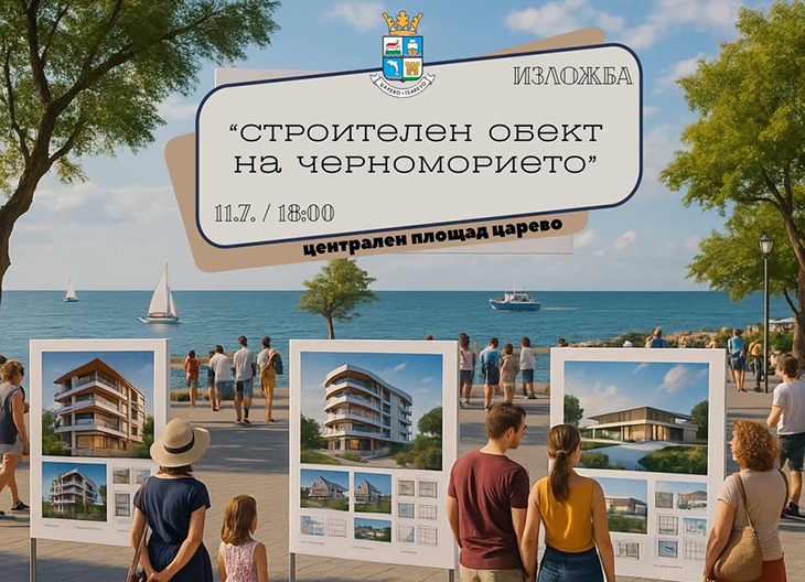 С изложба ще стартира конкурс "Строителен обект на Черноморието"