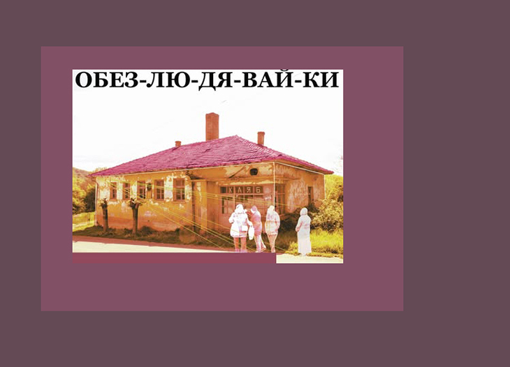 ОБЕЗ-ЛЮ-ДЯ-ВАЙ-КИ: Странджа в образи и спомени