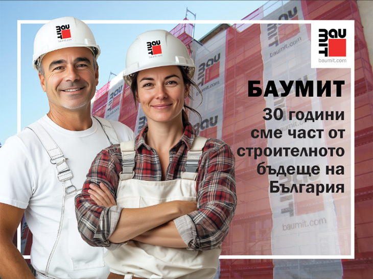 30 години Баумит България: Качество, иновации и устойчиво строителство