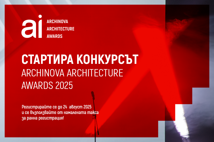 С нова категория за фасаден дизайн стартира конкурсът ARCHINOVA ARCHITECTURE AWARDS 2025