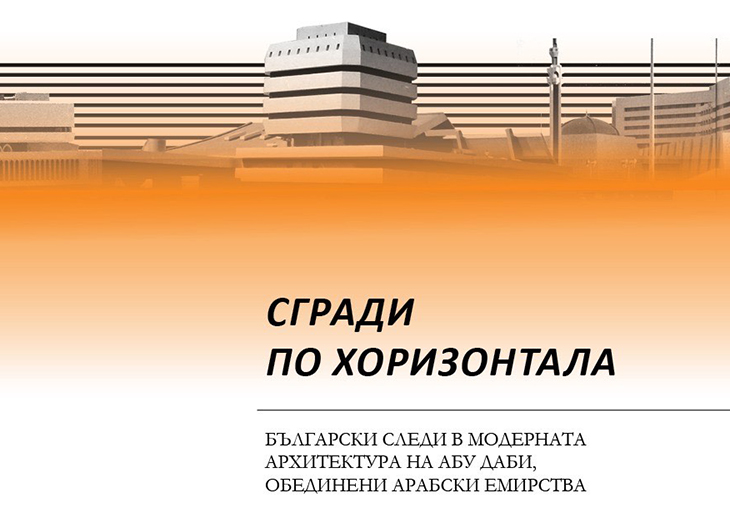 Изложба ще представи приноса на български архитекти и инженери в изграждането на обществени сгради в Абу Даби през 70-те и 80-те години