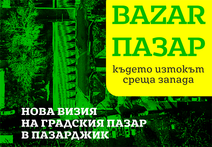 Рекорден брой проекти са подадени в международния архитектурен конкурс за новата визия на пазара в Пазарджик
