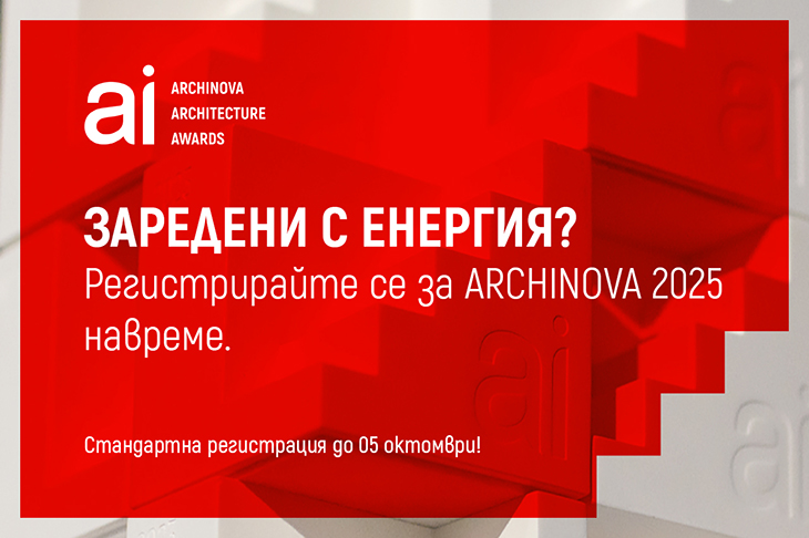 Заявете вашето участие в престижния конкурс ARCHINOVA ARCHITECTURE AWARDS 2025