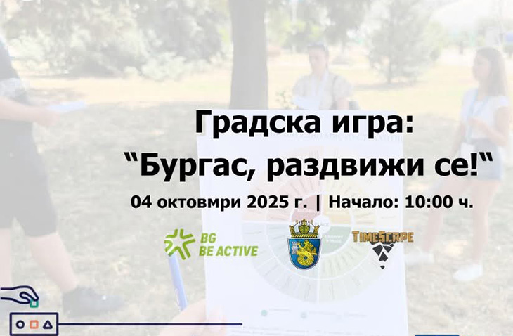 Градска игра раздвижва бургазлии със зелени предизвикателства
