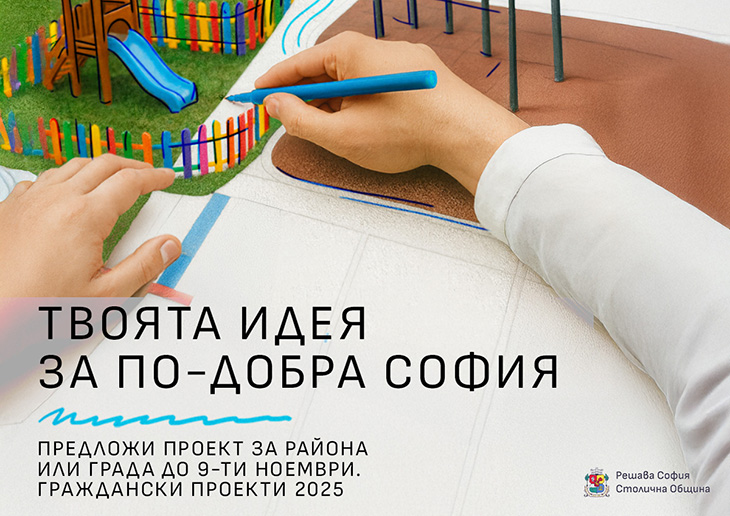 Предложете проекти за цяла София или за конкретен квартал или район