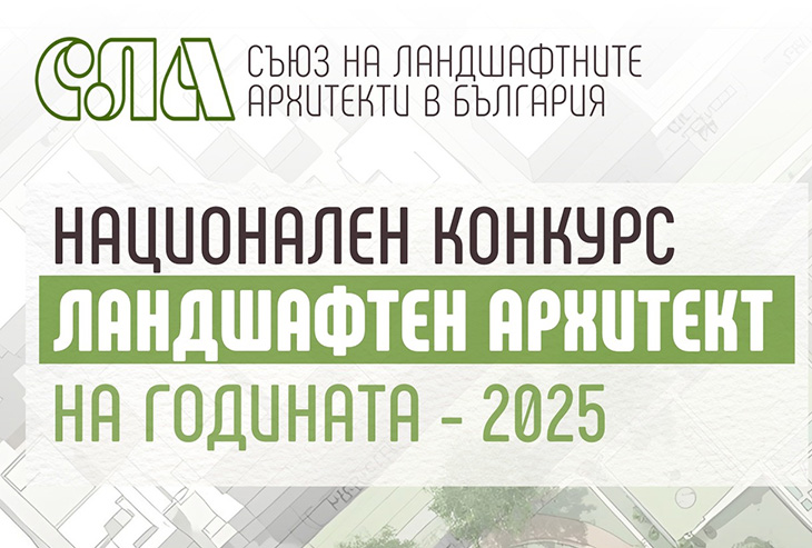 Обявиха конкурса за ландшафтен архитект на годината 2025