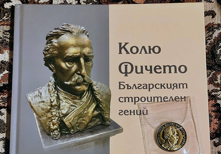 Излезе от печат албумът "Колю Фичето. Българският строителен гений"