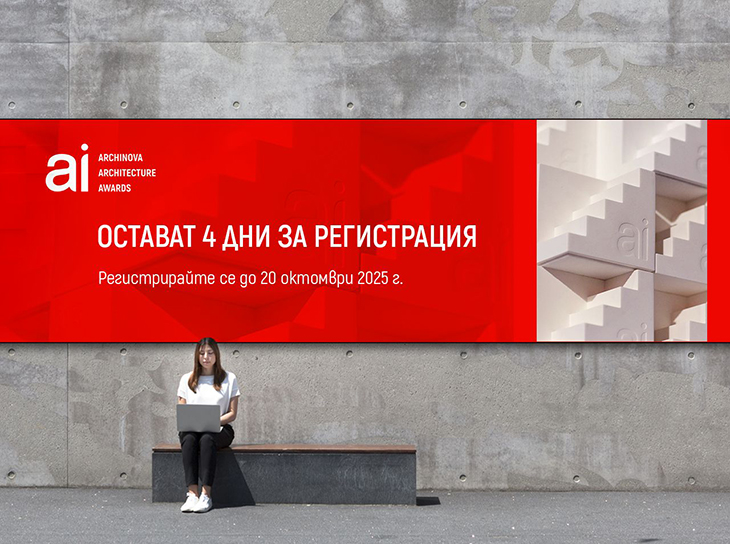 Остават 4 дни да се включите в конкурса ARCHINOVA ARCHITECTURE AWARDS 2025