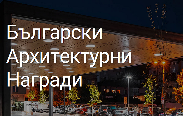 До 15 ноември може да се включите в конкурса „Български архитектурни награди 2025“