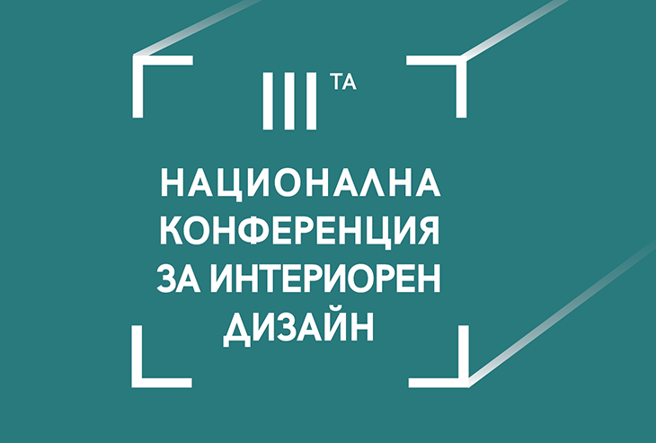 Предстои третата национална конференция за интериорен дизайн